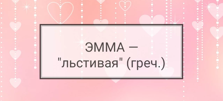 Имя эмма: значение