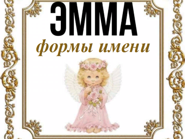 Женское имя Эмма: варианты имени. Как можно называть Эмму по-другому?