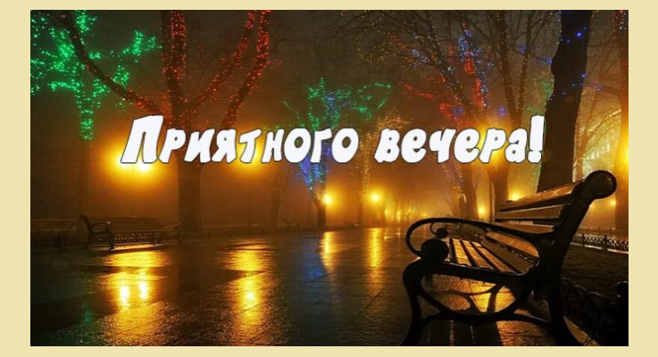 Слова мужчине «доброго вечера»