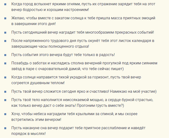 Нежные и трогательные слова мужчине «доброго вечера»