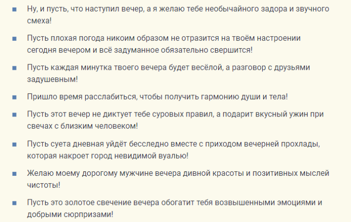 Красивые и душевные пожелания «доброго вечера» и «спокойной ночи» любимому мужчине