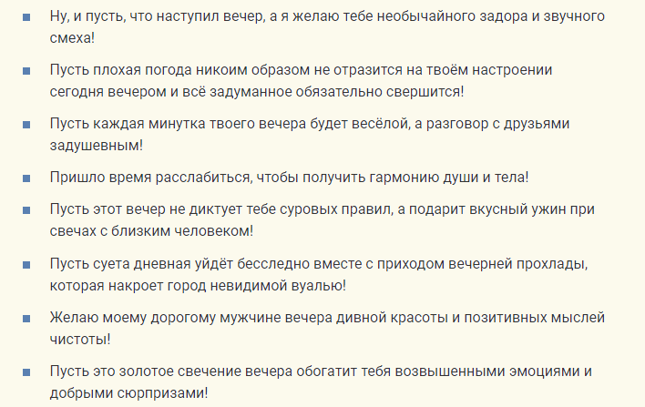 Красивые и душевные пожелания «доброго вечера» и «спокойной ночи» любимому мужчине