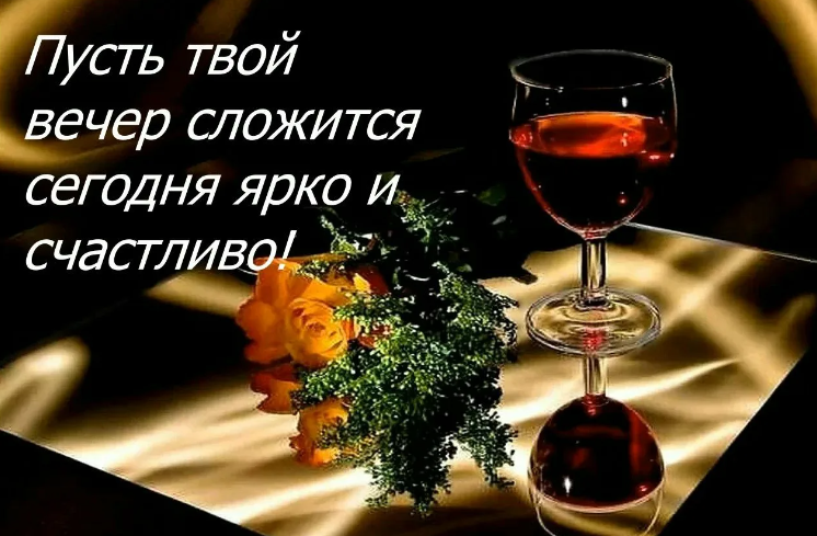 Позитивные картинки «добрый вечер» мужчине