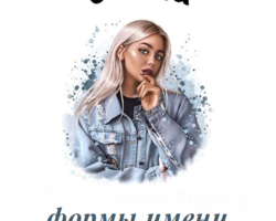 Женское имя Элина: варианты имени. Как можно называть Элину по-другому?