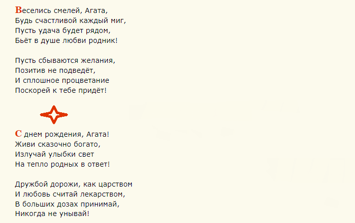 Поздравление с днем ангела агаты короткие в стихах