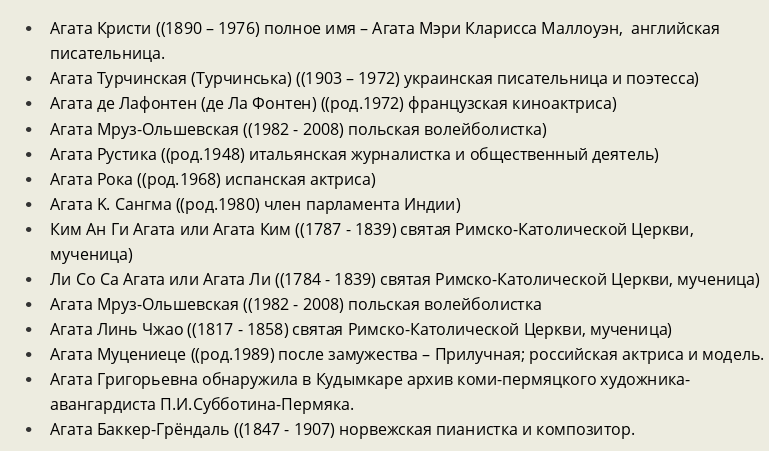 Известные люди, знаменитости с именем агата