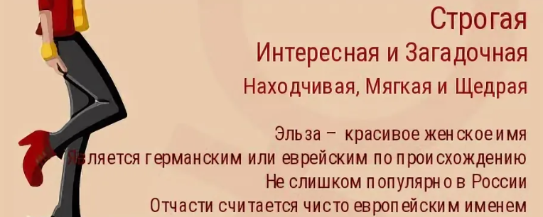 Имя эльза: значение, происхождение