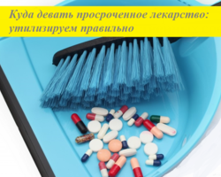Можно ли употреблять просроченное лекарство: почему нельзя? Куда девать просроченное лекарство— что делать: утилизируем правильно