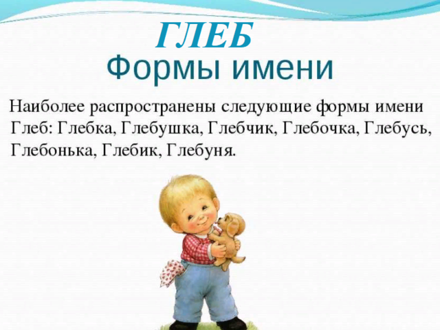 Мужское имя Глеб: варианты имени. Как можно называть Глеба по-другому?