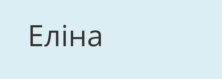 Элина на украинском языке