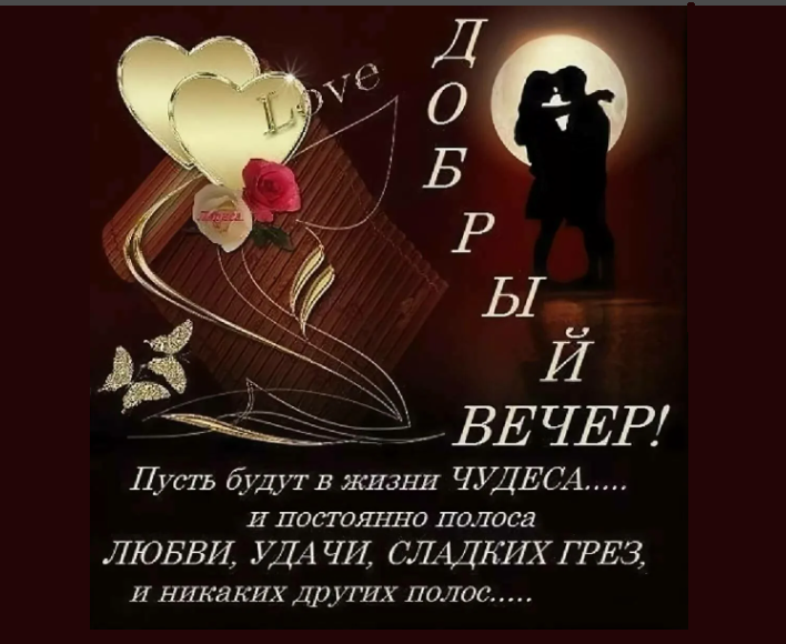 Позитивные картинки «добрый вечер» мужчине