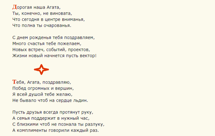 Поздравление с днем ангела агаты короткие в стихах