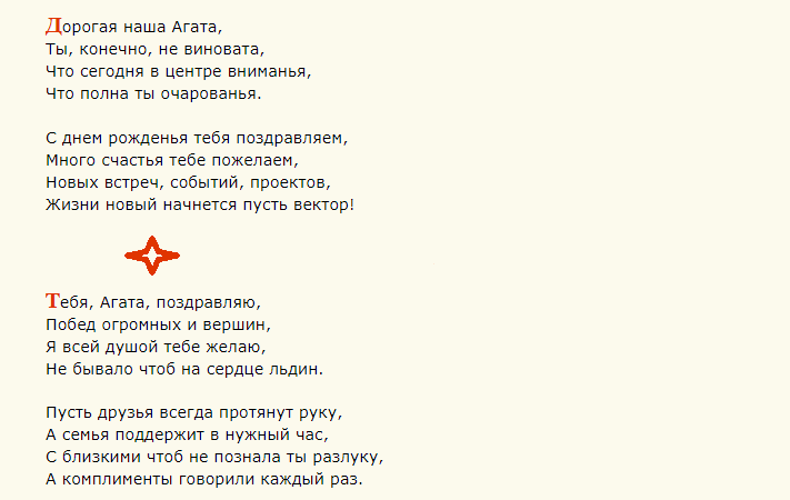 Поздравление с днем ангела агаты короткие в стихах