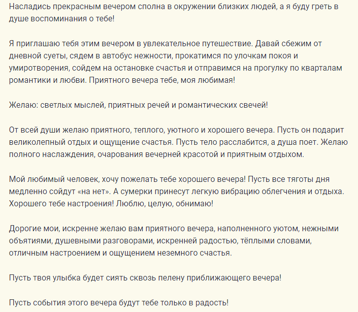 Нежные и трогательные слова мужчине «доброго вечера»