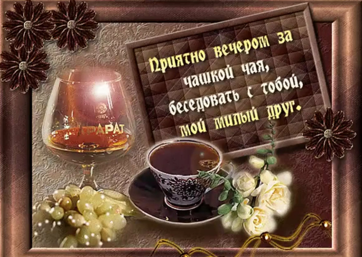 Позитивные картинки «добрый вечер» мужчине