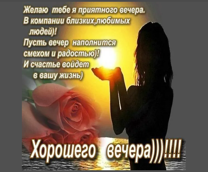 Позитивные картинки «добрый вечер» мужчине