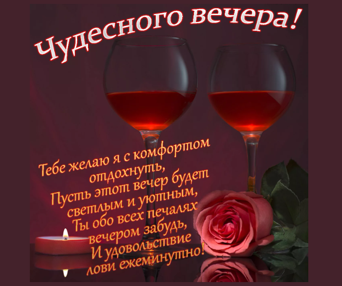 Позитивные картинки «добрый вечер» мужчине