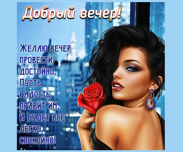 Позитивные картинки «добрый вечер» мужчине