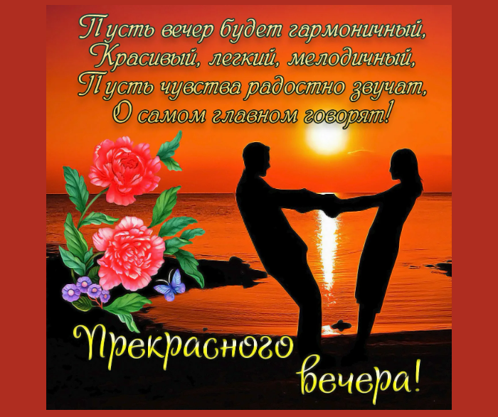 Позитивные картинки «добрый вечер» мужчине