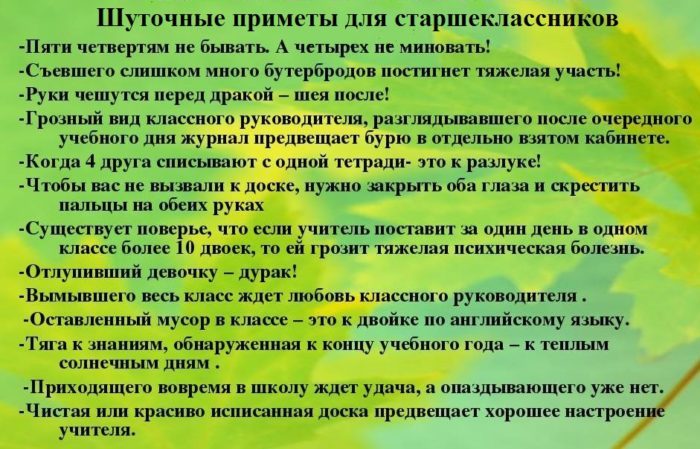 Шуточные приметы для старшеклассников