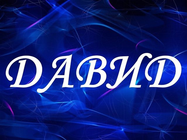 Мужское имя Давид: варианты имени. Как можно называть Давида по-другому?
