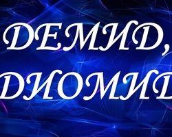 Мужское имя Демид: варианты имени. Как можно называть Демида по-другому?