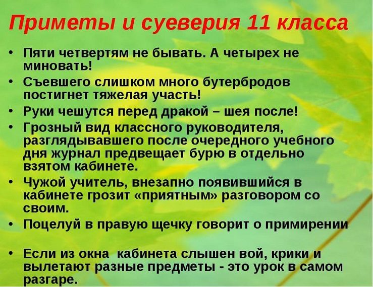 Шуточные приметы для старшеклассников