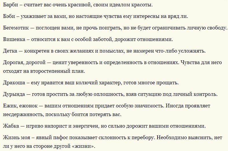Вот к чему готов мужчина, если называет женщину прозвищем