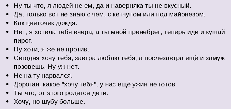 Ответы, если мужчина спрашивает — хочу ли я его