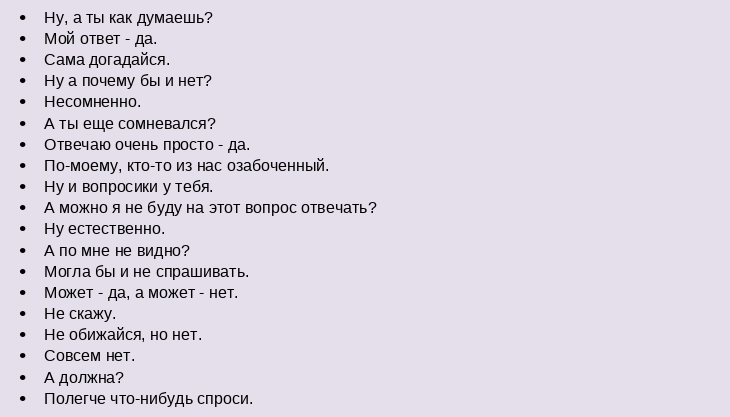 Ответы, если мужчина спрашивает — хочу ли я его