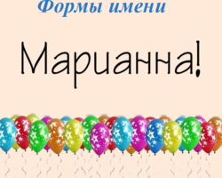 Женское имя Марианна: варианты имени. Как можно называть Марианну по-другому?