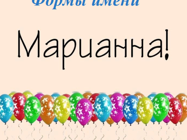 Женское имя Марианна: варианты имени. Как можно называть Марианну по-другому?