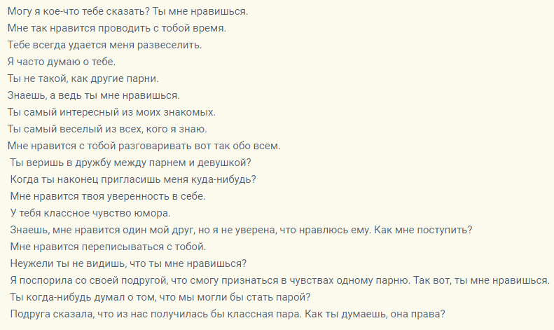 Такими словами можно сказать парню, что он нравится