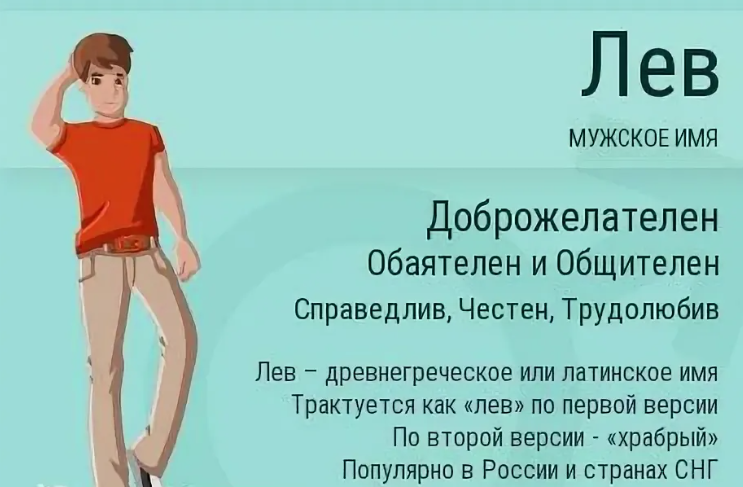 Имя лев, лева: значение