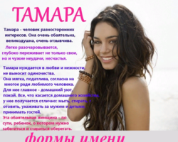 Женское имя Тамара: варианты имени. Как можно называть Тамару по-другому?