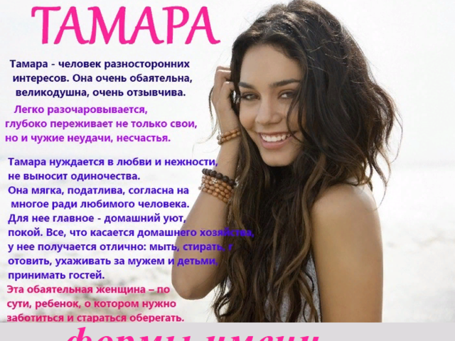 Женское имя Тамара: варианты имени. Как можно называть Тамару по-другому?