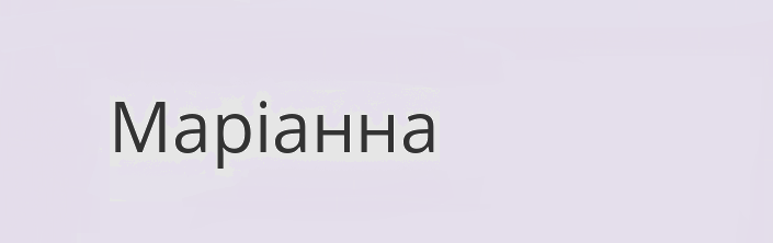 Марианна на украинском языке