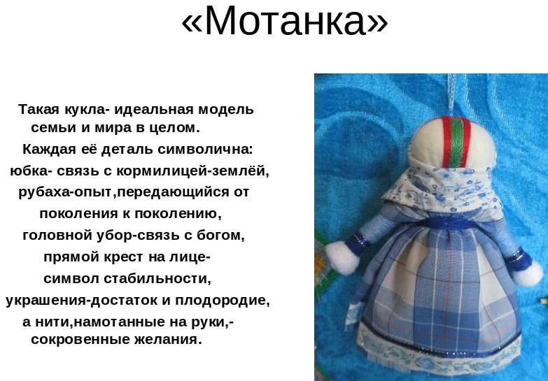 Кукла мотанка