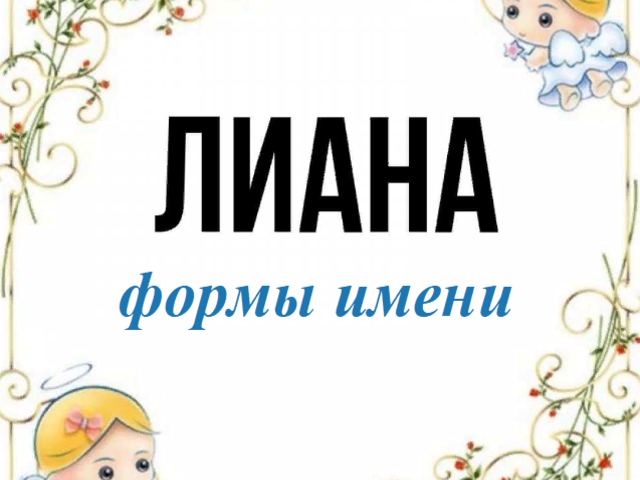 Женское имя Лиана: варианты имени. Как можно называть Лиану по-другому?