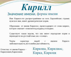 Мужское имя Кирилл: варианты имени. Как можно называть Кирилла по-другому?