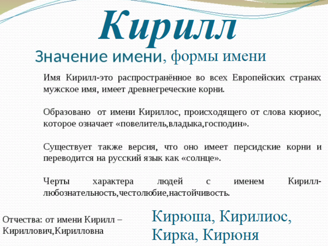 Мужское имя Кирилл: варианты имени. Как можно называть Кирилла по-другому?