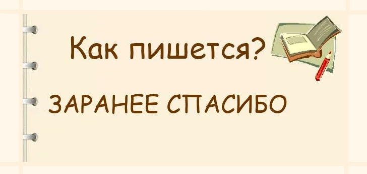 Правильно написать «заранее спасибо» и «заранее благодарю»