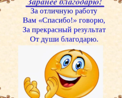 «Заранее благодарю», «Заранее спасибо» — как пишется в деловом письме, с запятой или нет? Как пишется слово «Заранее» — слитно или раздельно?