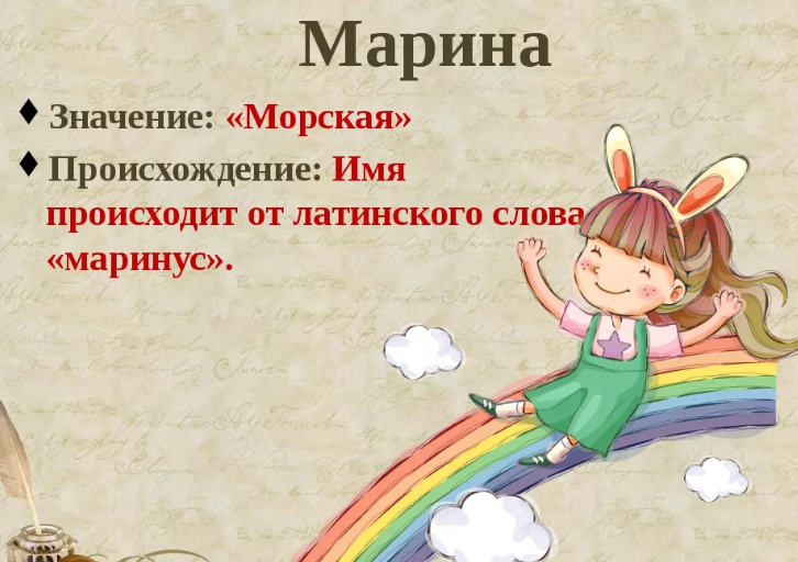 Имя марина: значение, происхождение
