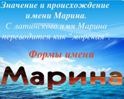 Женское имя Марина: варианты имени. Как можно называть Марину по-другому?