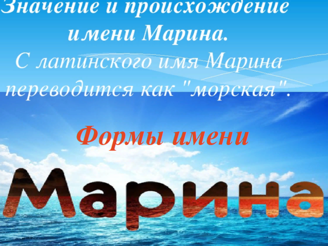 Женское имя Марина: варианты имени. Как можно называть Марину по-другому?
