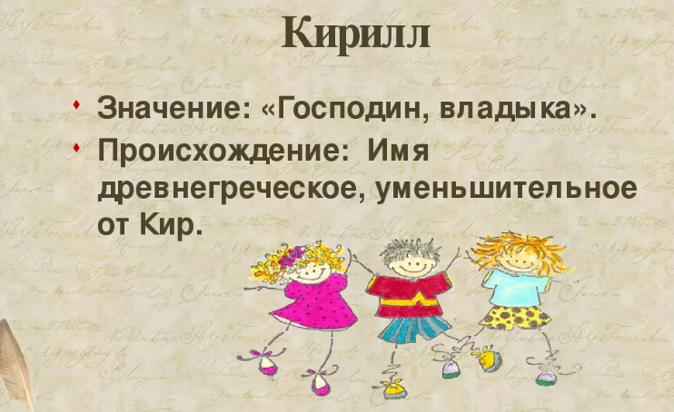 Имя кирилл: значение, происхождение