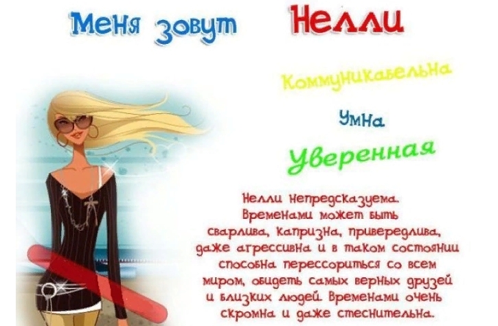 Имя неля: значение