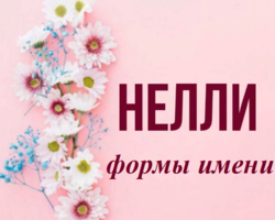 Женское имя Неля: варианты имени. Как можно называть Нелю по-другому?