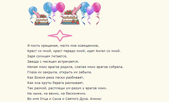 Заговор в день рождения
